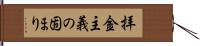 拝金主義の固まり Hand Scroll