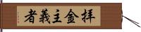 拝金主義者 Hand Scroll