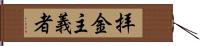 拝金主義者 Hand Scroll