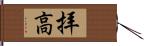 拝高 Hand Scroll