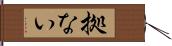 拠ない Hand Scroll