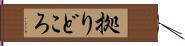 拠りどころ Hand Scroll