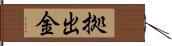 拠出金 Hand Scroll