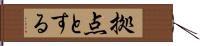 拠点とする Hand Scroll