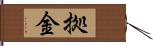 拠金 Hand Scroll