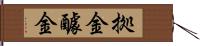 拠金 Hand Scroll