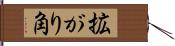 拡がり角 Hand Scroll