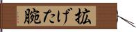 拡げた腕 Hand Scroll