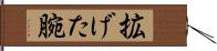 拡げた腕 Hand Scroll