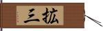 拡三 Hand Scroll