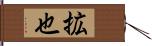 拡也 Hand Scroll