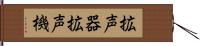 拡声器 Hand Scroll