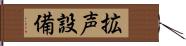 拡声設備 Hand Scroll