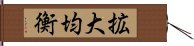 拡大均衡 Hand Scroll