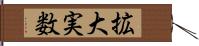 拡大実数 Hand Scroll