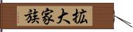 拡大家族 Hand Scroll