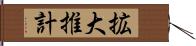 拡大推計 Hand Scroll