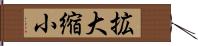 拡大縮小 Hand Scroll