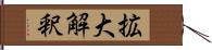 拡大解釈 Hand Scroll