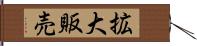 拡大販売 Hand Scroll