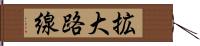 拡大路線 Hand Scroll