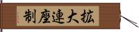 拡大連座制 Hand Scroll