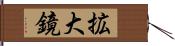 拡大鏡 Hand Scroll