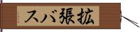 拡張バス Hand Scroll