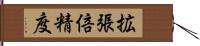 拡張倍精度 Hand Scroll
