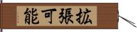 拡張可能 Hand Scroll