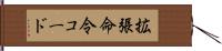 拡張命令コード Hand Scroll