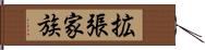 拡張家族 Hand Scroll