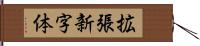 拡張新字体 Hand Scroll