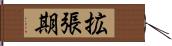 拡張期 Hand Scroll