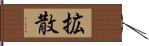 拡散 Hand Scroll