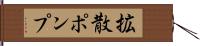 拡散ポンプ Hand Scroll