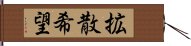 拡散希望 Hand Scroll