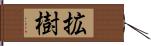 拡樹 Hand Scroll