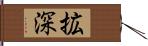 拡深 Hand Scroll