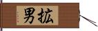 拡男 Hand Scroll