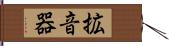 拡音器 Hand Scroll