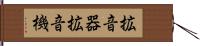 拡音器 Hand Scroll