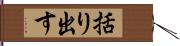 括り出す Hand Scroll