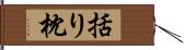 括り枕 Hand Scroll