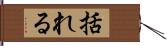 括れる Hand Scroll