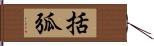 括弧 Hand Scroll