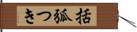括弧つき Hand Scroll
