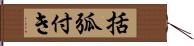 括弧付き Hand Scroll