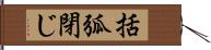 括弧閉じ Hand Scroll