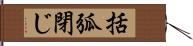 括弧閉じ Hand Scroll